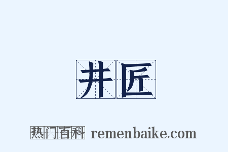 井匠是什么意思的图片